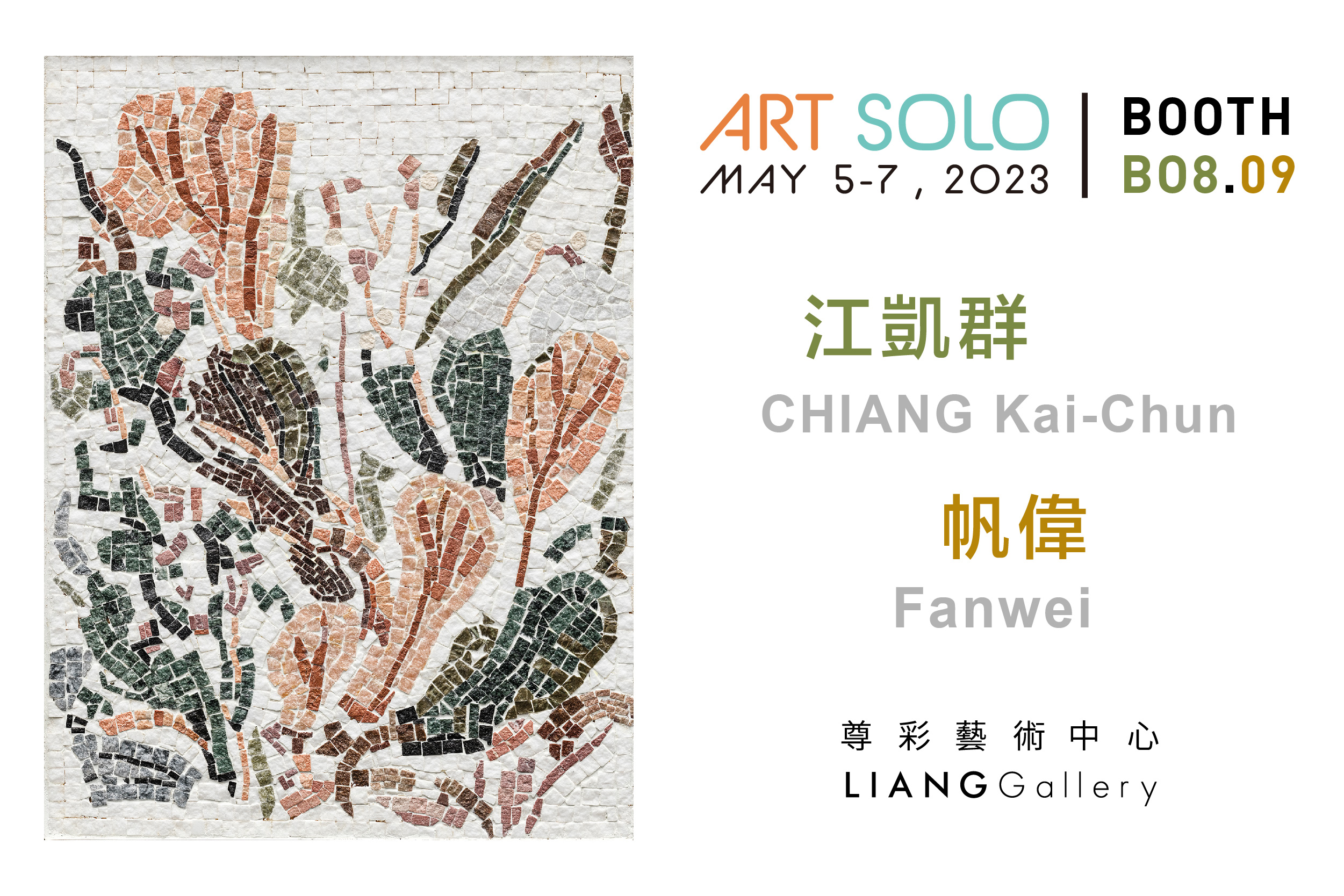 2023 ART SOLO 艺之独秀| 尊彩艺术中心 LIANG GALLERY B08,B09