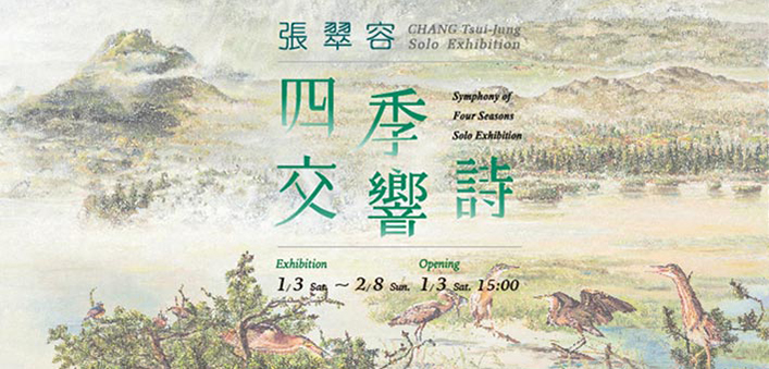 「四季交響詩」張翠容個展