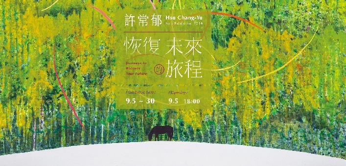 「恢復 未來的旅程」許常郁個展