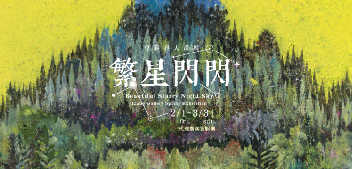 「繁星閃閃」代理藝術家聯展