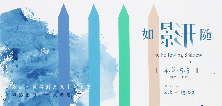 「如影形隨」當代藝術家聯展