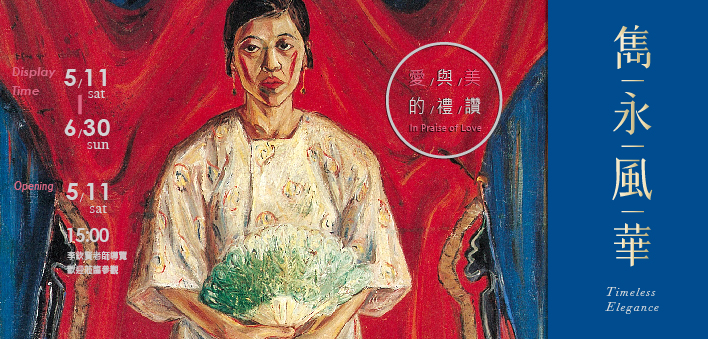 「雋永風華-愛與美的禮讚」臺灣藝術大展