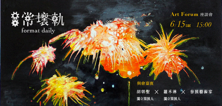 「日常壞軌」藝術家聯展
