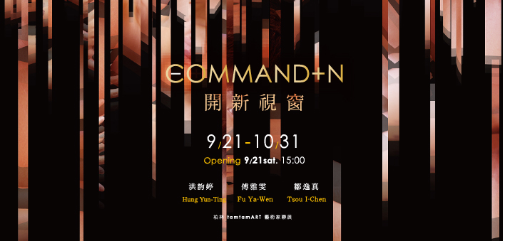 「command＋N」藝術家聯展