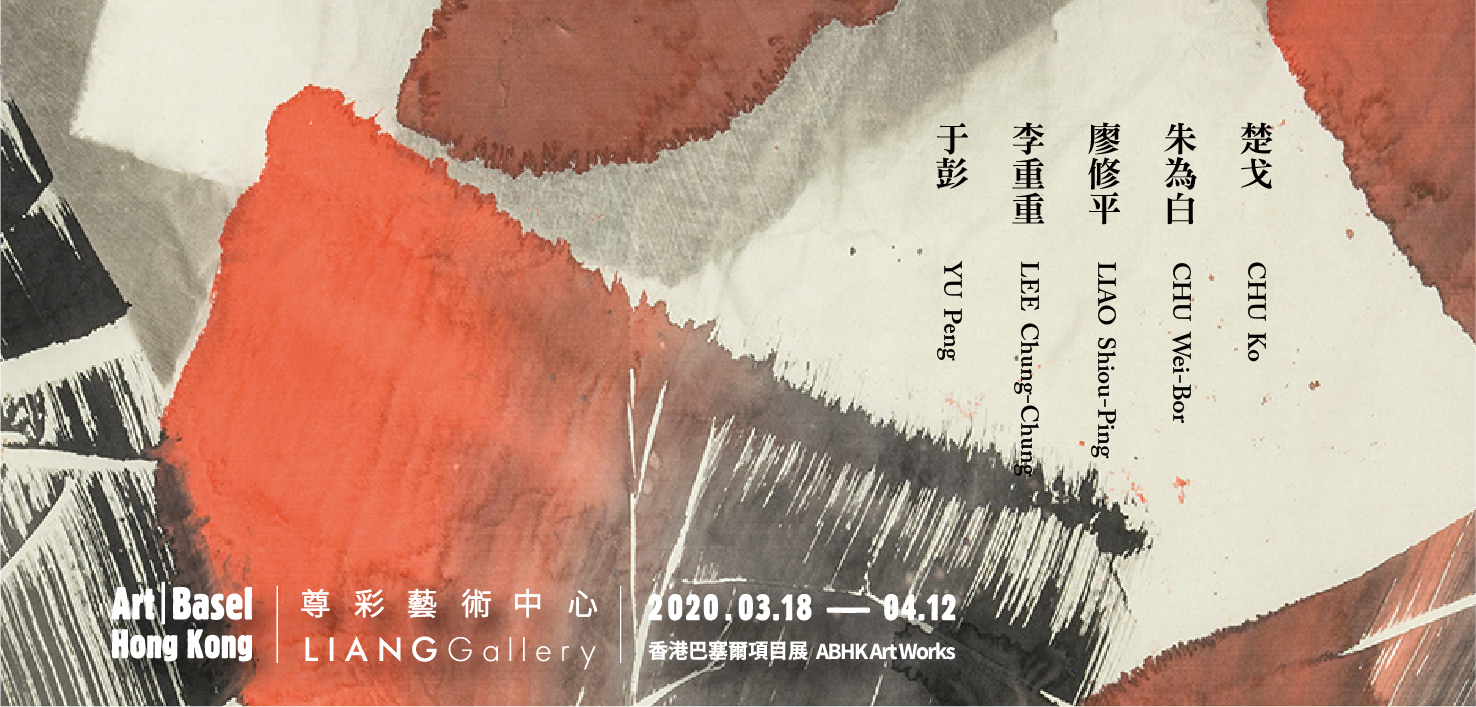 2020 香港巴塞爾 展出項目｜永恆的東方符碼：戰後華人藝術