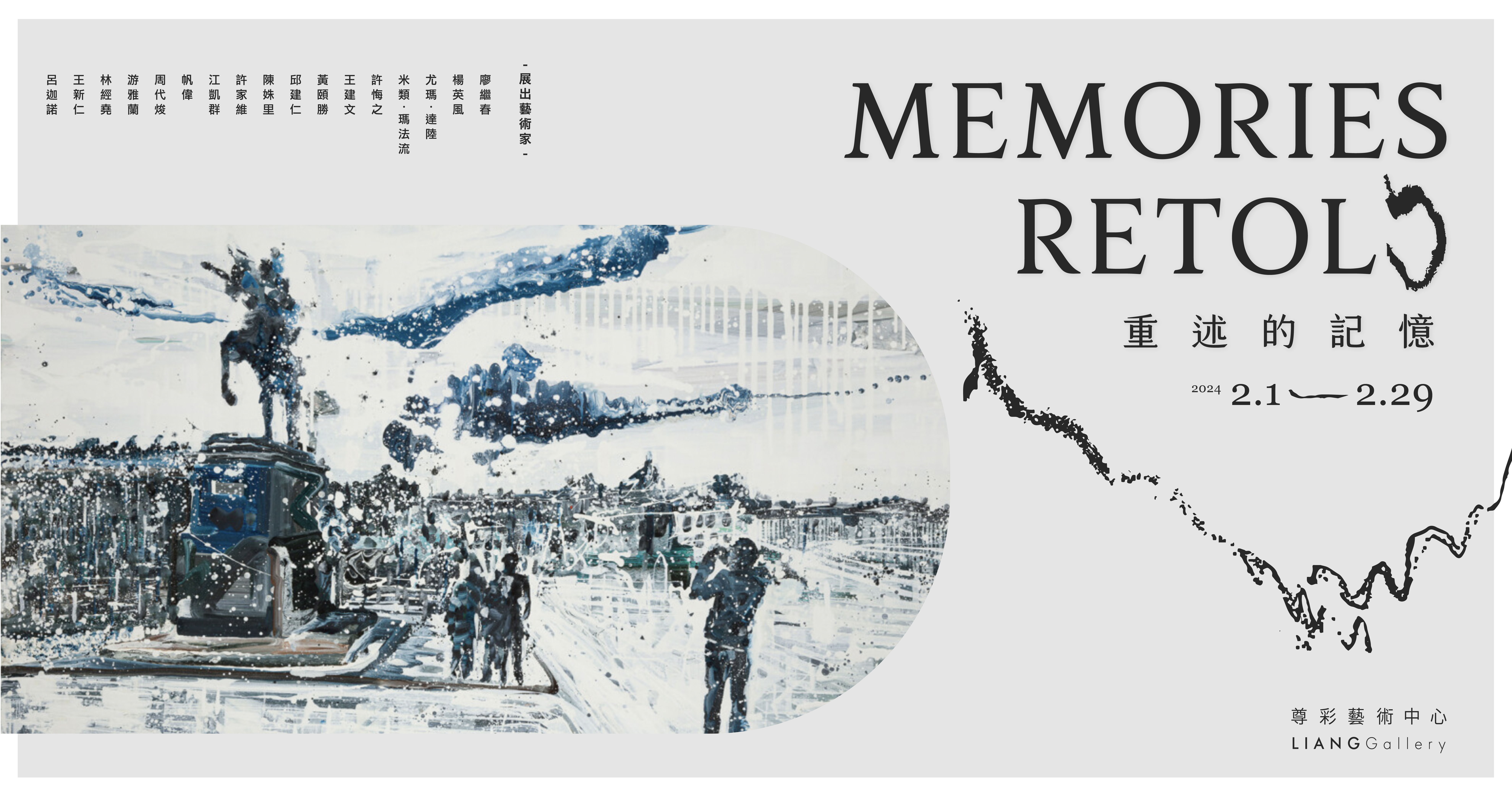 重述的記憶 Memories Retold