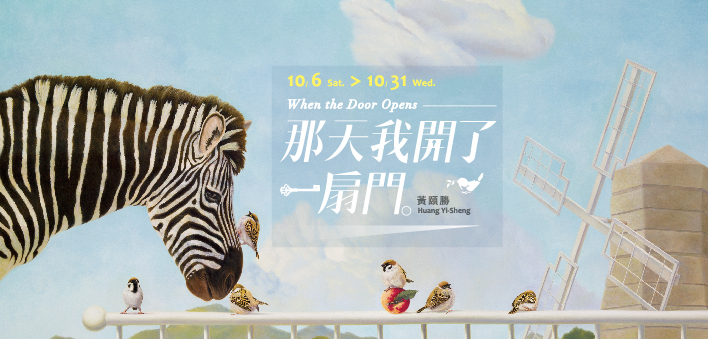 「那天我开了一扇门」 黄颐胜个展