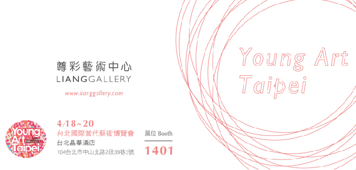 2014 台北国际当代艺术博览会