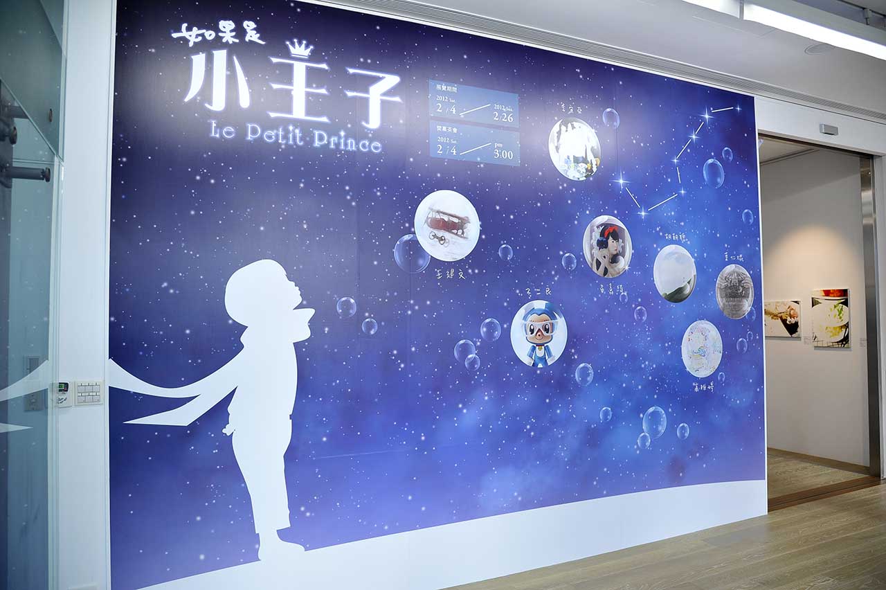 「如果是小王子」 七位新锐艺术家联展