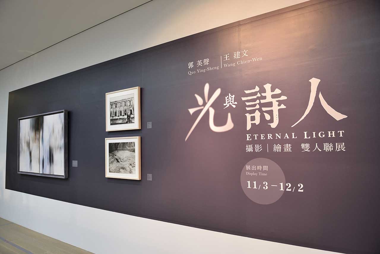 「光与诗人」郭英声、王建文联展