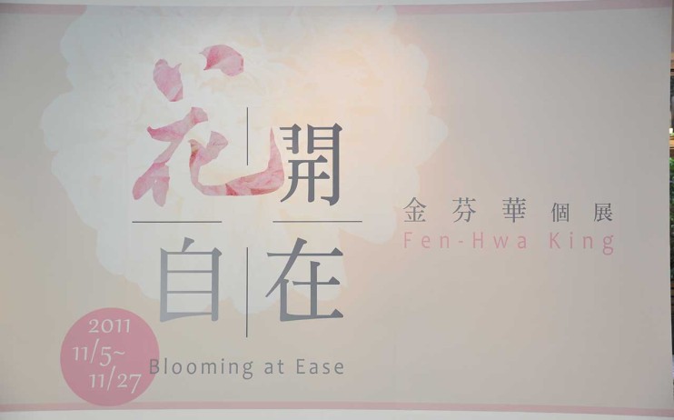 Blooming at Ease – King Fen-Hwa Solo Exhibition