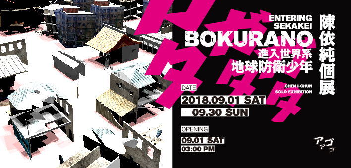 Entering Sekaikei – Bokurano – Chen I-Chun Solo Exhibition