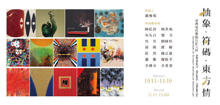 「抽象．符碼．東方情」 臺灣現代藝術巨匠