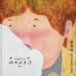 2018 羅喬綾 理想的生活 畫冊封面