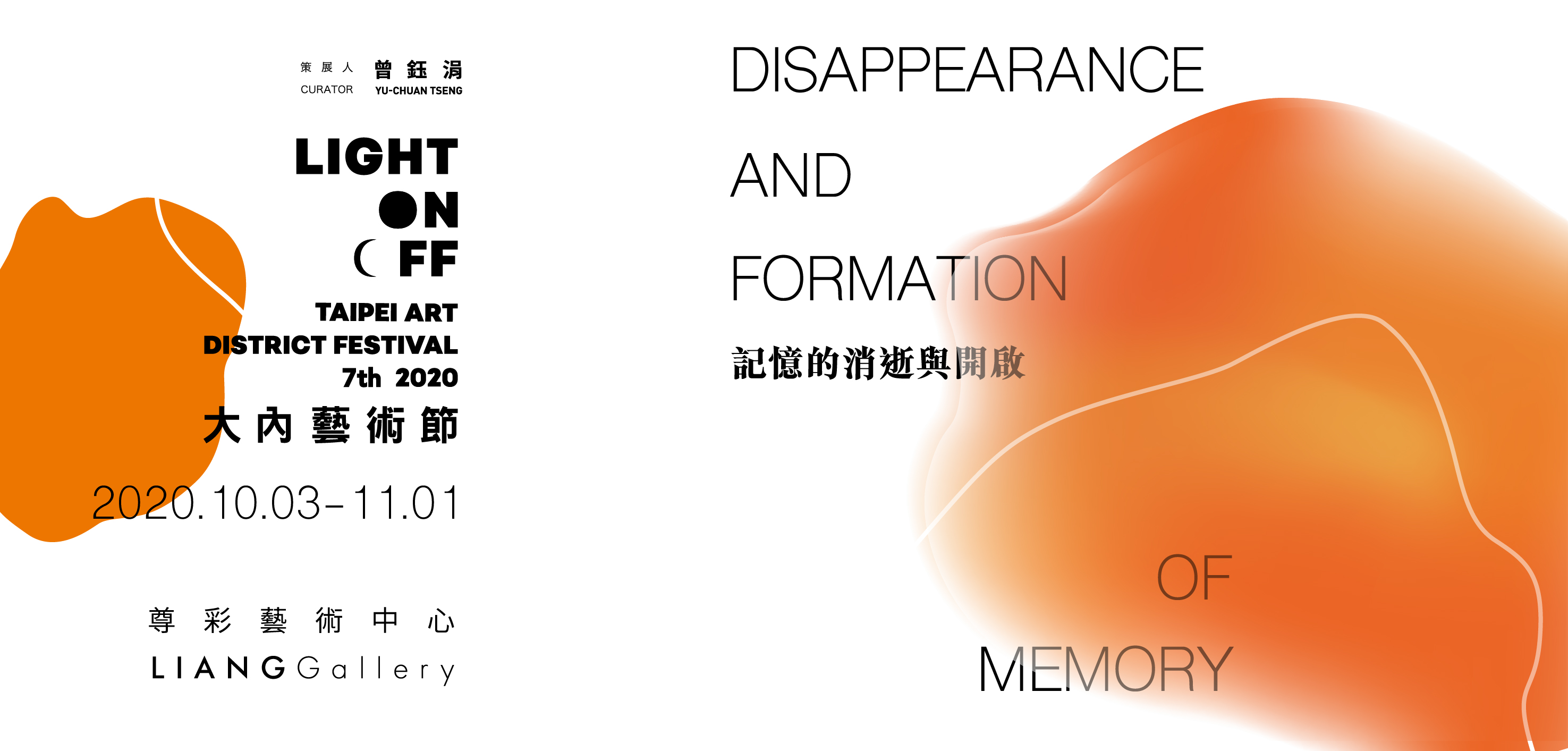 2020大內藝術節－Light ON/OFF：記憶的消逝與開啟