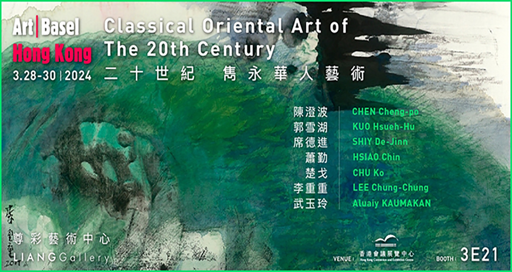 二十世紀 雋永華人藝術 Classical Oriental Art of the 20th Century