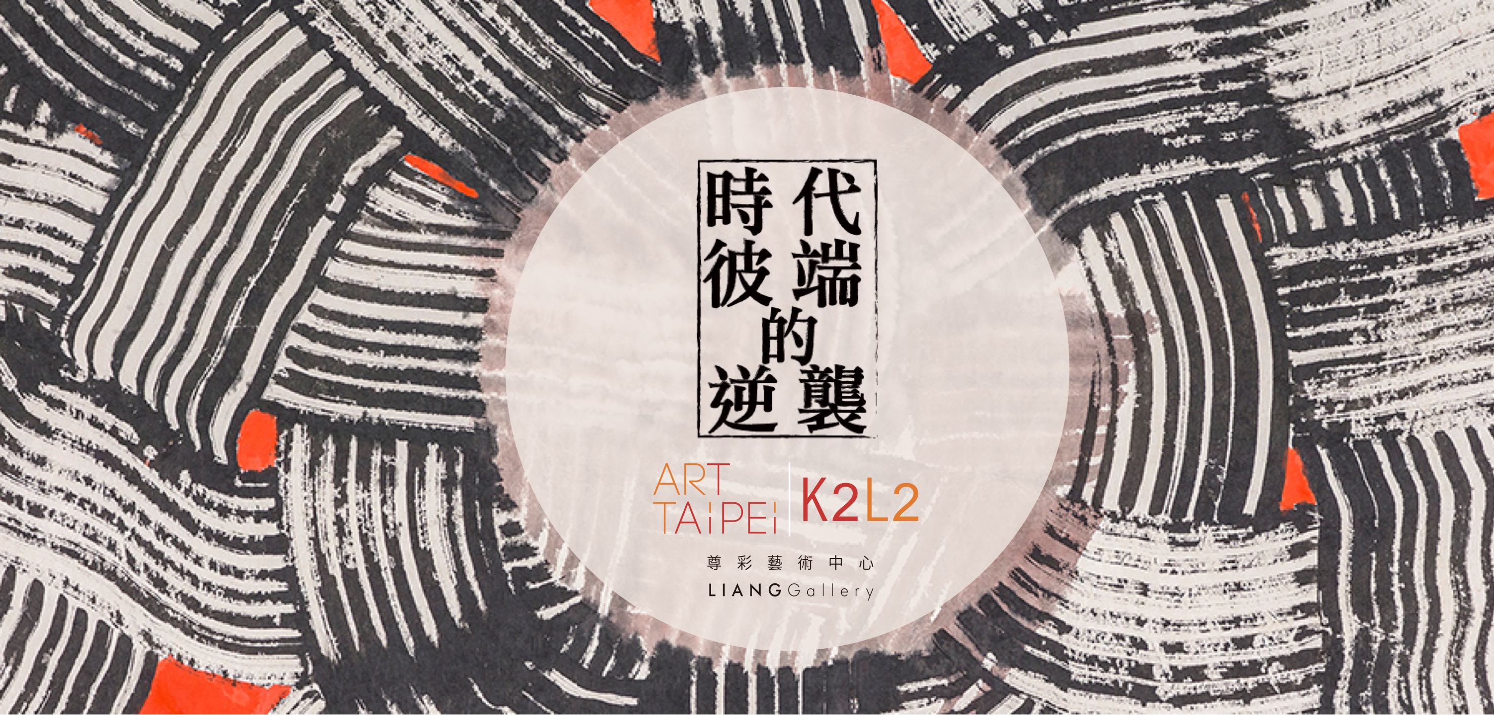 2016 台北國際藝術博覽會